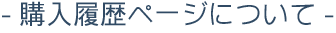 購入履歴ページについて
