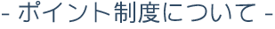 ポイント制度について