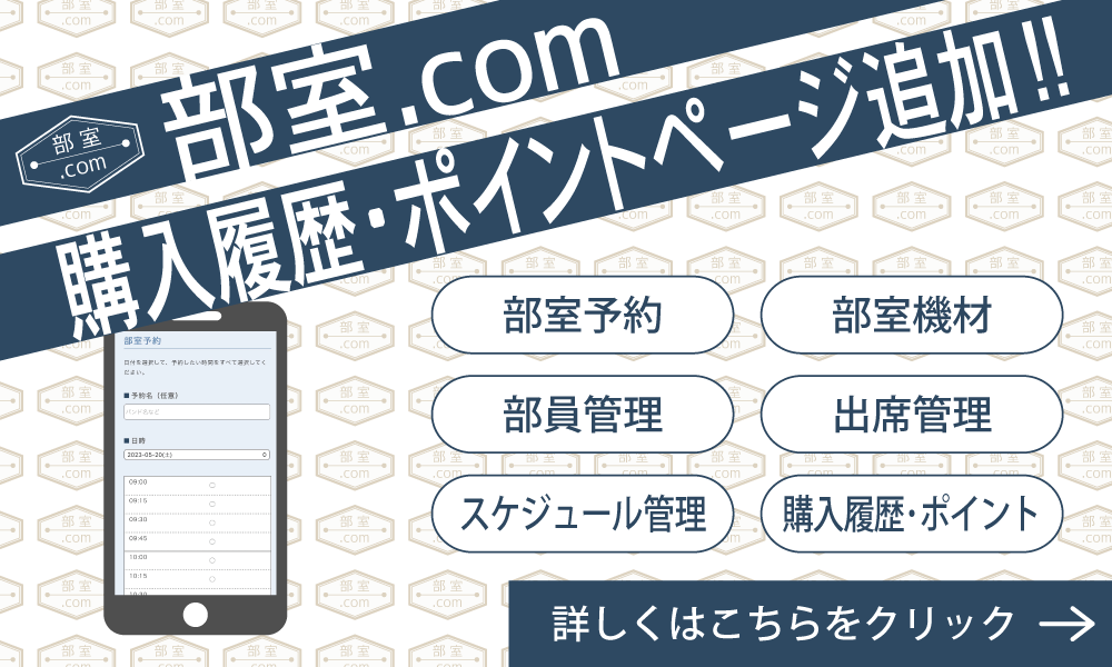 部室.com購入履歴･ポイント機能追加!!詳しくはこちらをクリック!!